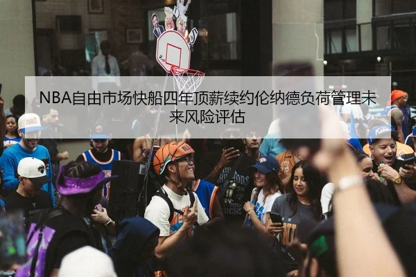 zi-you-shi-chang-kuai-chuan-si-nian-ding-xin-xu-yue-lun-na-de-fu-he-guan-li-wei-lai-feng-xian-ping-gu-2-556.jpg