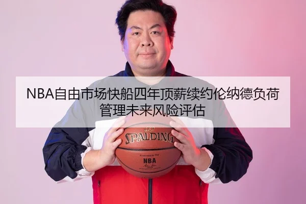 zi-you-shi-chang-kuai-chuan-si-nian-ding-xin-xu-yue-lun-na-de-fu-he-guan-li-wei-lai-feng-xian-ping-gu-1-544.jpg